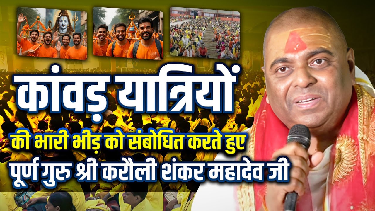 कांवड़ यात्रियों की भारी भीड़ को संबोधित करते हुए पूर्ण गुरु श्री करौली शंकर महादेव जी ! #poornaguru