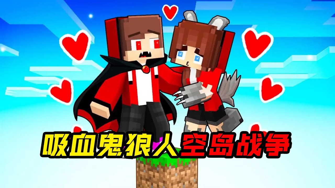 吸血鬼杰杰与狼人小美和麦琪的空岛战争！