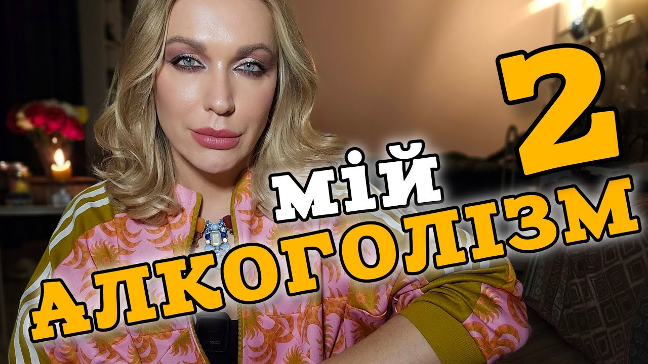 персональне ДНО алкоголіка, ТВЕРЕЗІСТЬ на 3 РОКИ, і ЧОМУ НЕ ВИЙШЛО 🫣