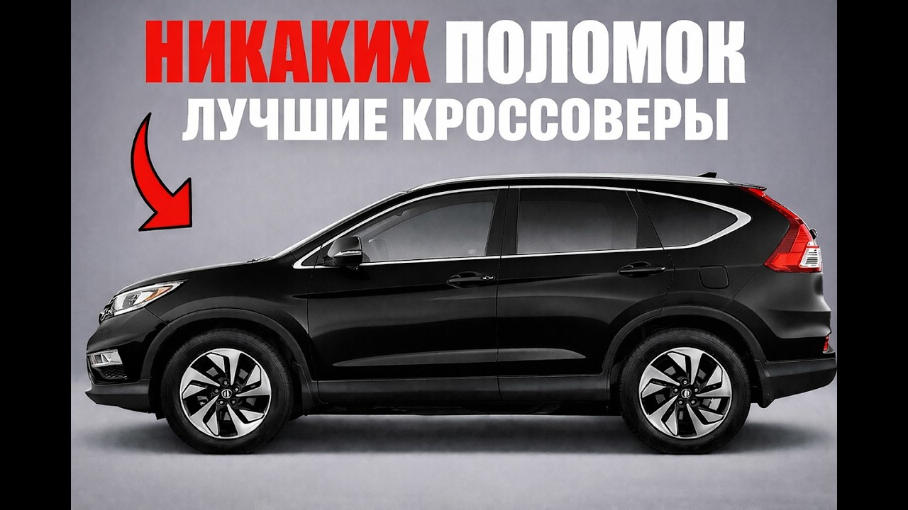 ТОП-9 НАДЁЖНЫХ КРОССОВЕРОВ, КОТОРЫЕ СТОИТ КУПИТЬ В 2026