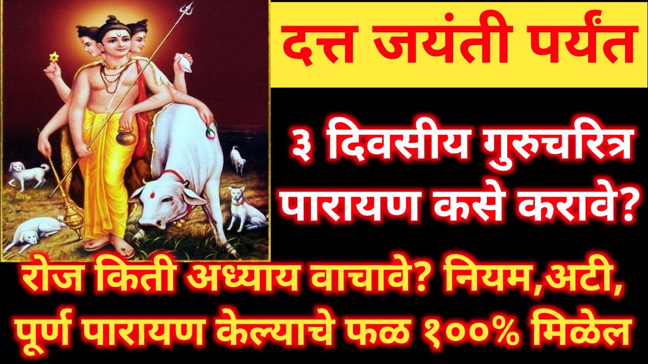 #दत्तजयंती पर्यंत ३ दिवसीय #गुरूचरीत्र पारायण कसे करावे संपूर्ण माहिती #dattajayanti #gurucharitra