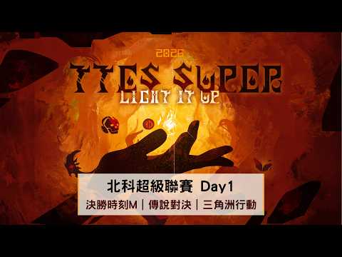 【 2026北科e-Sports超級聯賽 】總決賽 Day 1｜2026.05.23 (六) 11:00