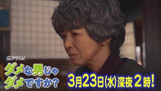 水ドラ２５「ダメな男じゃダメですか？」第7話 | テレビ東京
