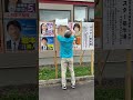 候補者自らポスター貼りをする斬新スタイル👍#日本保守党 #小野寺まさる #参議院選挙2025