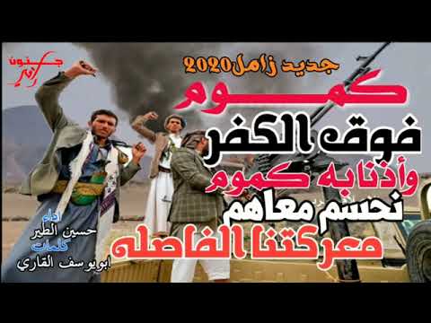 زامل كموم فوق الكفر واذنابه كموم 2021