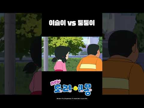 <strong>이슬이</strong> VS 퉁퉁이_#도라에몽 #shorts