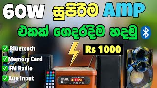 60W Blutooth Amp එකක් ගෙදරදිම හදමු/Rs 1000 වියදම/ Home Made Blutooth  speaker🔊