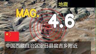  当地时间2026年3月12日16时20分，中国西藏自治区定日县盆吉乡附近发生4.6级地震
