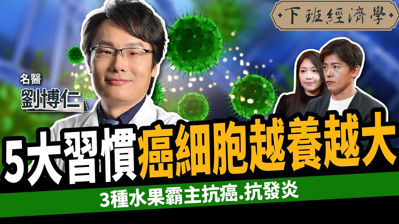 【健康】千萬不要這樣做，癌細胞狂飆長大！名醫曝3大水果霸主抗發炎：腫瘤全消失！ft. 劉博仁醫師｜下班經濟學529｜謝哲青 @TheStormMedia