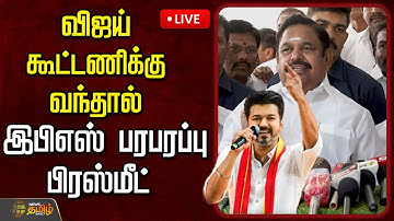 🔴LIVE :விஜய் கூட்டணிக்கு வந்தால்..இபிஎஸ் பரபரப்பு பிரஸ்மீட்   | Edappadi Palanisamy | Pressmeet