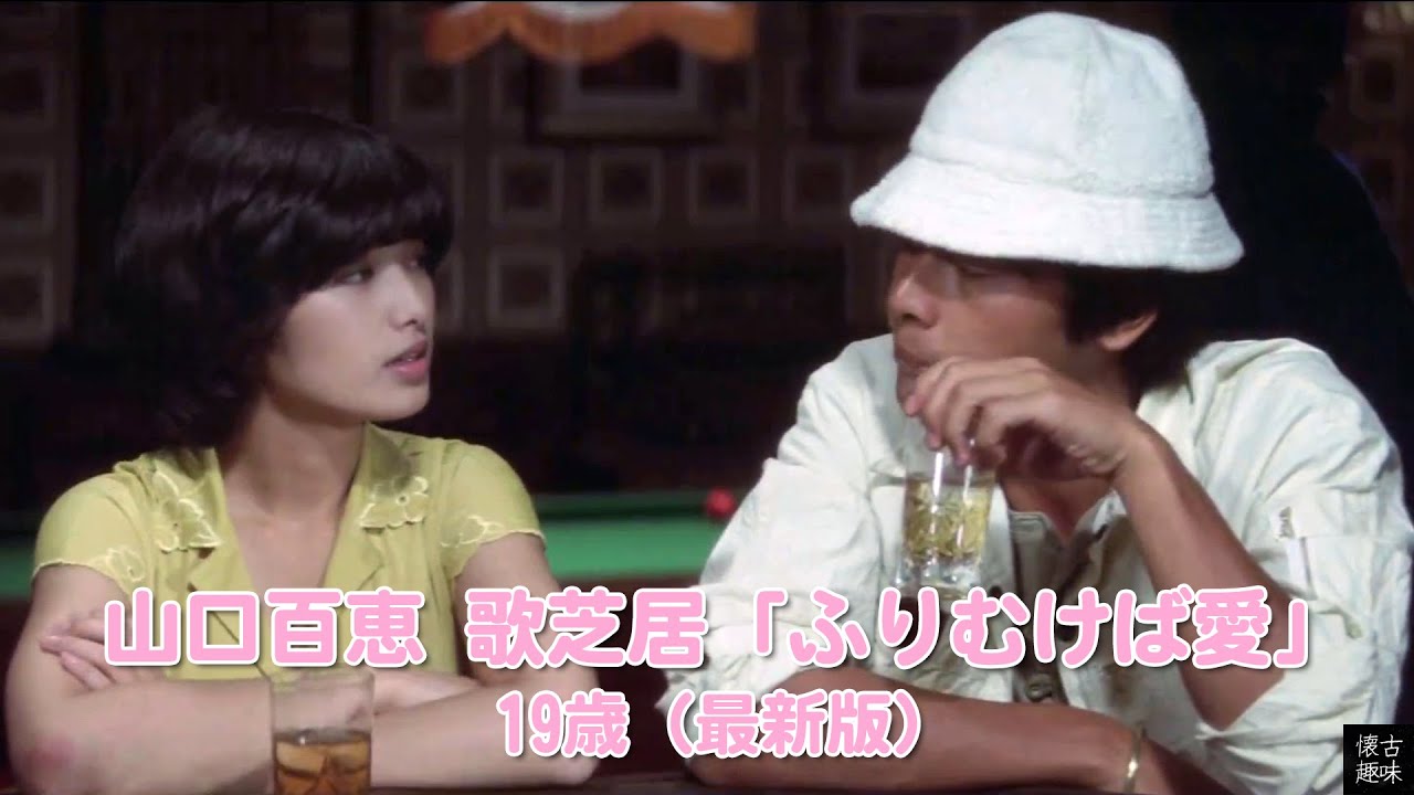 山口百恵 歌芝居「ふりむけば愛」 19歳