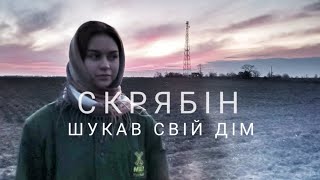 Скрябін - Шукав свій дім (cover by Mare)