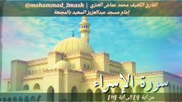 محمد عماش العنزي سورة الإسراء (١_١٧) صلاة الفجر عام ١٤٤٠
