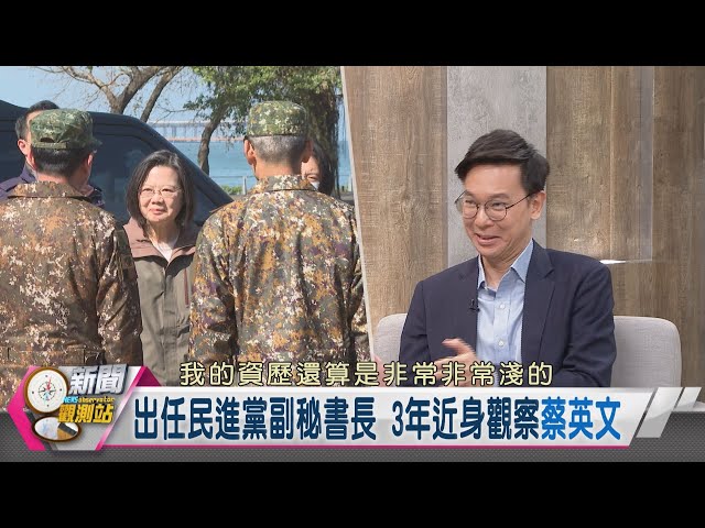 【新聞觀測站】太陽花之後＂這地方＂不能去！蔡英文近身觀察！｜林飛帆專訪｜胡婉玲主持｜