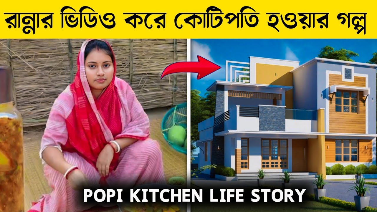পপির সফলতার গল্প | Popi Kitchen With Village Food Success Story | 