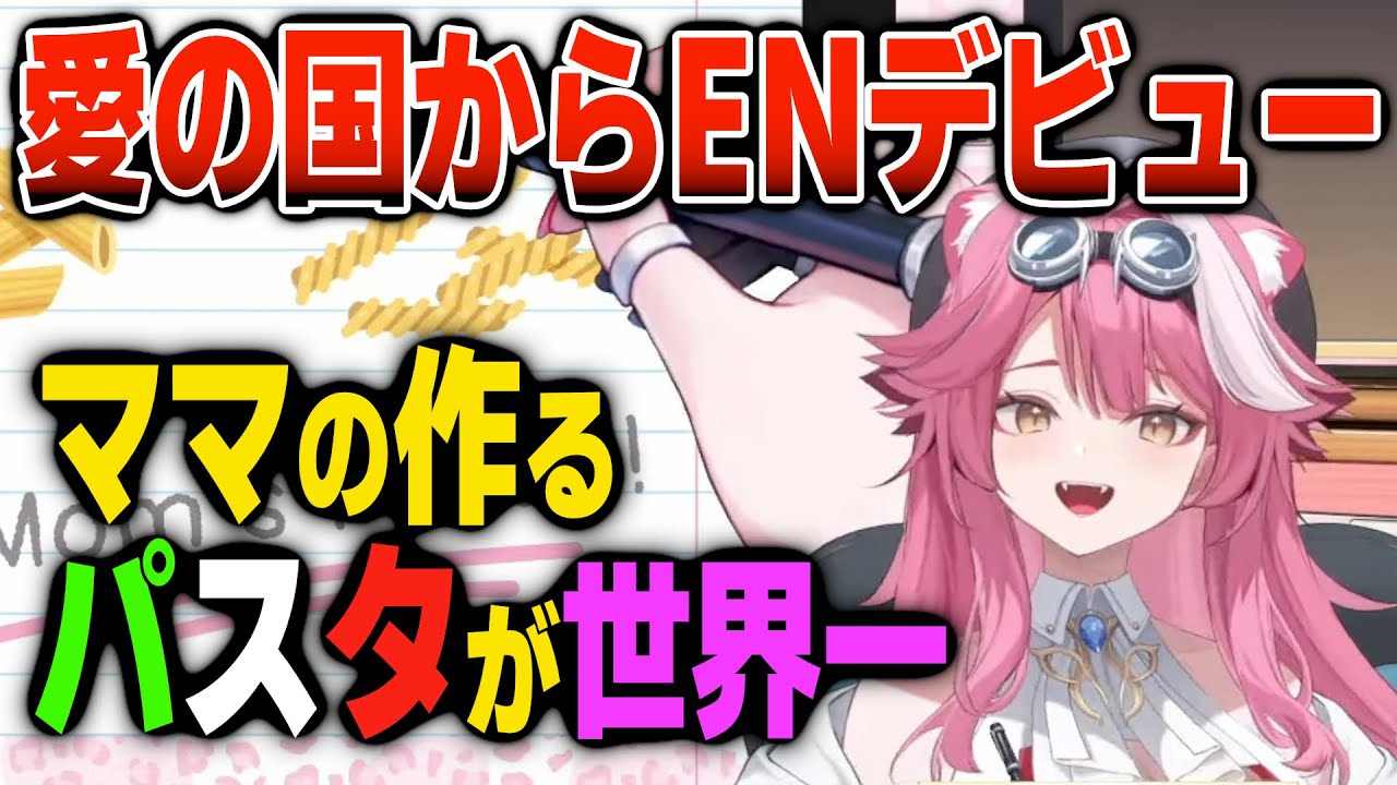 【ホロEN新人-Justice-】遂に愛の国からマンマミーアな新人がデビュー！【日英両字幕】