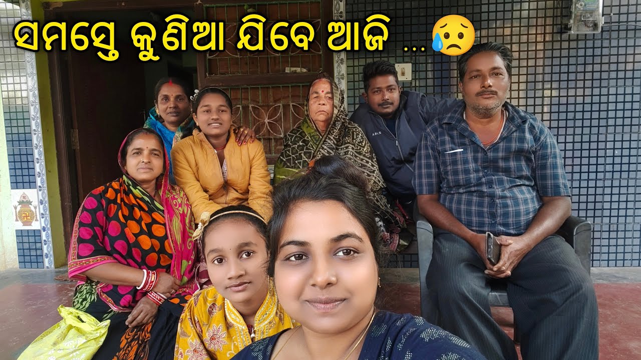 କୁଣିଆ ବିଦାୟ ସମୟରେ ଖୁସିର କିଛି ମୁହୁର୍ତ୍ତ || ଆଜି ସବୁ ପଳେଇବେ ତାଙ୍କ ଘରକୁ 😥
