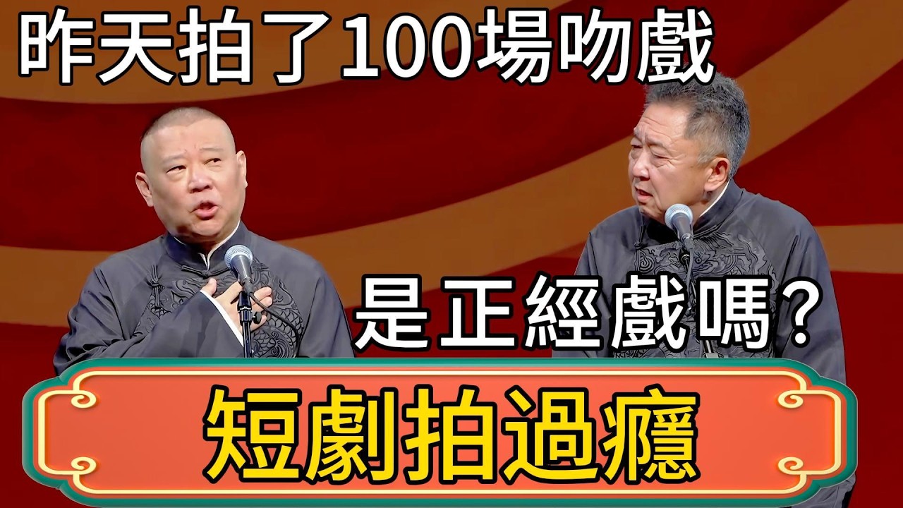 郭德綱：昨天拍短劇拍了100場吻戲！過癮了！於謙：是正經戲嗎？！ #郭德綱 #於謙#德雲社#德云社最新相声 #郭麒麟