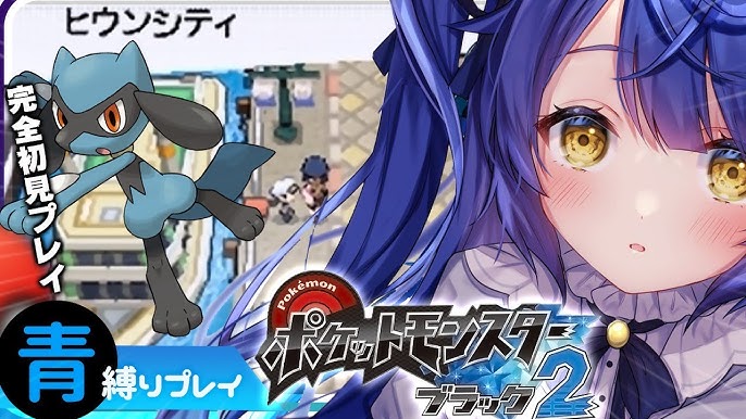 ˋˏ ポケモンbw2 2 ˎˊ リオル全身急所の回 初見青縛り 天宮こころ にじさんじ Pokemon Black2 Youtube