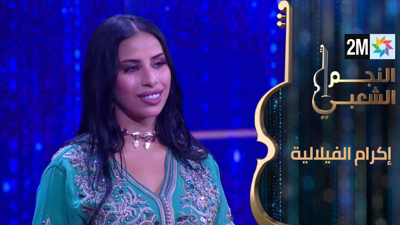 النجم الشعبي البرايم السابع - إكرام الفيلالية