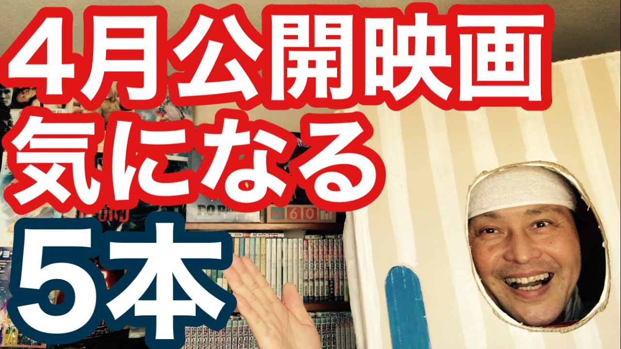 22年4月公開映画で気になる5本ヒエヒエ さあ どんな作品を選んだのか 東京ミルク放送局コラボです Youtube