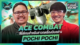 Ace Combat ซีรี่ส์เกมสำหรับสาวกเครื่องบิน @pochix2 | เกมนี้พี่อวย SS2 EP.4 [GI Podcast]