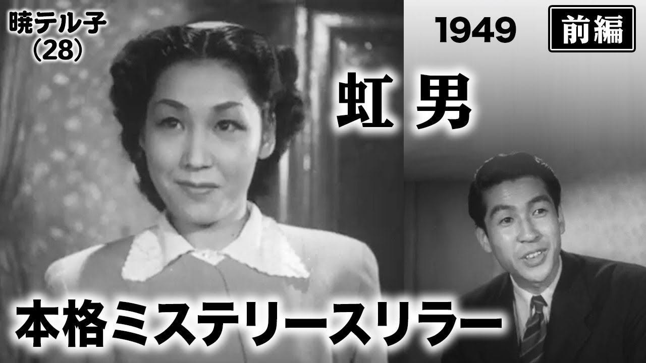 虹男（前編）【昭和24年｜1949年】〔出演俳優 男優：小林桂樹 女優：暁テル子 監督：牛原虚彦〕《なつかしい名作映画・感想・リアクション動画》