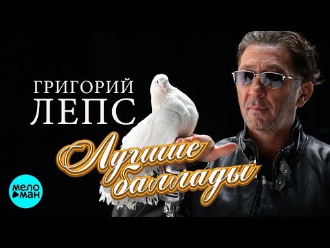 Григорий Лепс - Лучшие Баллады 2018