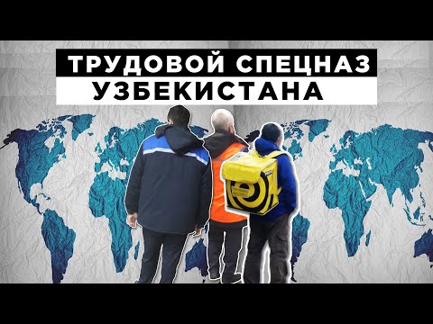 Мигранты Узбекистана: где работают, сколько отправляют домой?