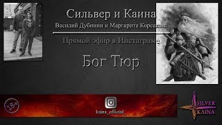 Бог Тюр (эфир в Инстаграме)