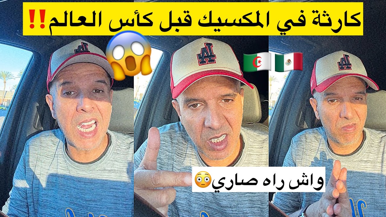 حكيم كليفورنيا يحكي على الفوضى لراهي صارية في المكسيك😱