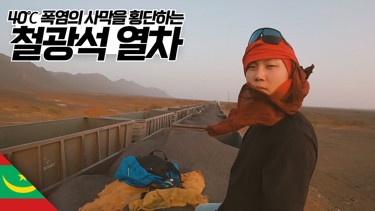 모리타니 철광석 화물 열차 무임승차 여행 【마그레브6】