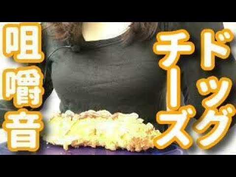 【咀嚼音】チーズドッグを食べる【食べる音ASMR】