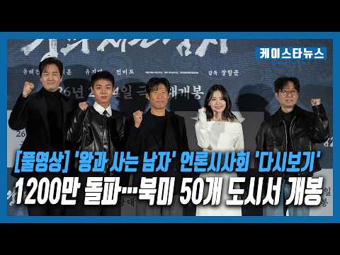 1200만 돌파 '왕과 사는 남자', 북미 50개 도시 개봉…다시보는 언론시사회 [풀영상] #왕과사는남자 #왕사남 #풀영상