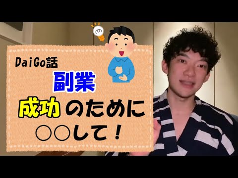 【DaiGo話】副業 成功の為にすべきこと【切り抜き】