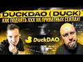 DuckDao ( DUCK ) - КАК ПОДНЯТЬ XXX НА ПРИВАТНЫХ СЕЙЛАХ!