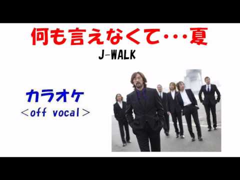 【カラオケ《off vocal》】J-WALK「何も言えなくて…夏」