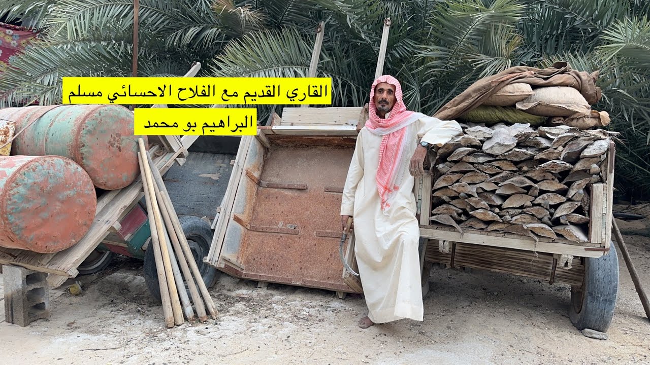 القاري القديم والفلاح الاحسائي مسلم البراهيم