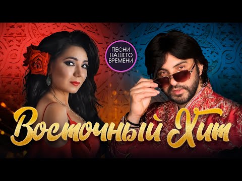 💖ВОСТОЧНЫЙ ХИТ!!!ПЕСНИ - ОГОНЬ!!!💥 александр марцинкевич 🔆 арсен петросов 🔆мурат тхагалегов
