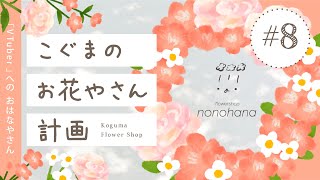 こぐまのお花やさん計画 LIVE #8 | VTuber