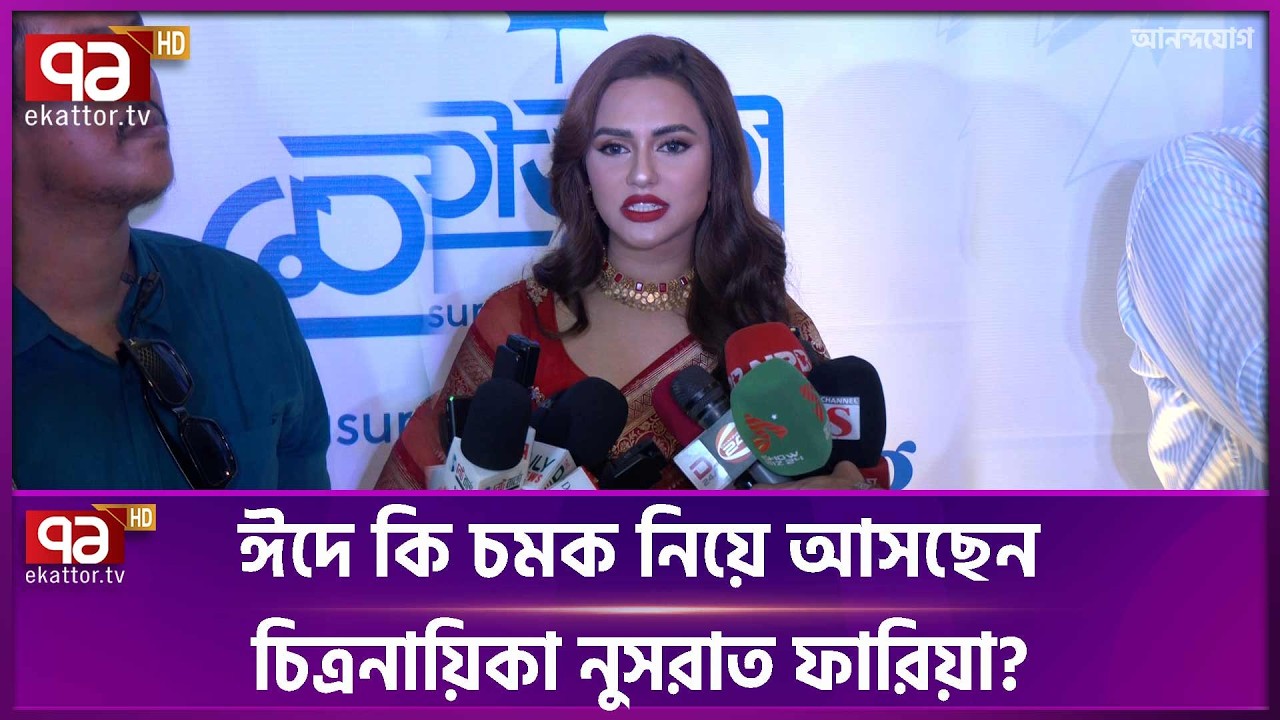 দেশে ফিরে ভয়ংকর পরিস্থিরি বর্ণনা দিলেন চিত্রনায়িকা নুসরাত ফারিয়া | Nusraat Faria | Ekattor TV