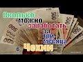 Сколько можно заработать в Чехии за три месяца