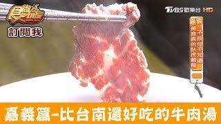 【嘉義】老饕激推！比台南還好吃的牛肉湯阿進土產牛肉湯食尚 ... 