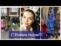 КАК МЫ ПРОВЕЛИ И ВСТРЕТИЛИ НОВЫЙ ГОД 🎄🎉РЕЦЕПТ САЛАТА🥗САЛЮТ🎆ПЕСНИ ТАНЦЫ💃