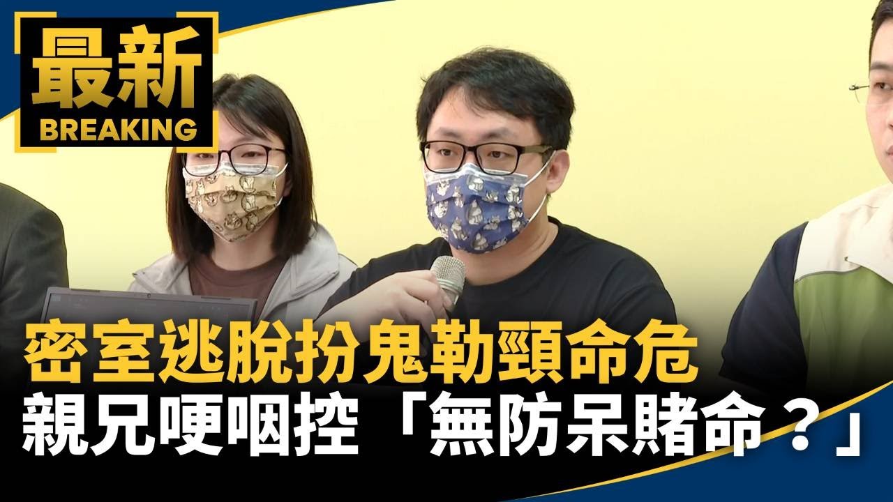 密室逃脫扮鬼勒頸命危　親兄哽咽控「無防呆賭命？」｜#鏡新聞