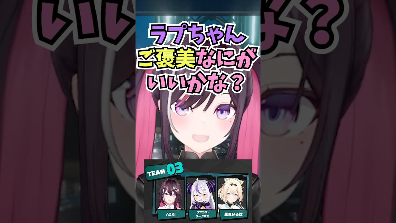 同じチームになったラプ様にご褒美をちらつかせて頑張ってもらおうと考えるあずちゃん #shorts #ホロライブ #切り抜き #vtuber #AZKi #風真いろは #ホロ切り抜き #ラプラス