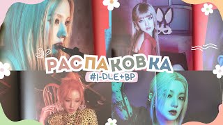 картинка: РАСПАКОВКА АЛЬБОМА I-DLE - I LOVE (VER. X-FILE) + BLACKPINK THE GAME #unboxing