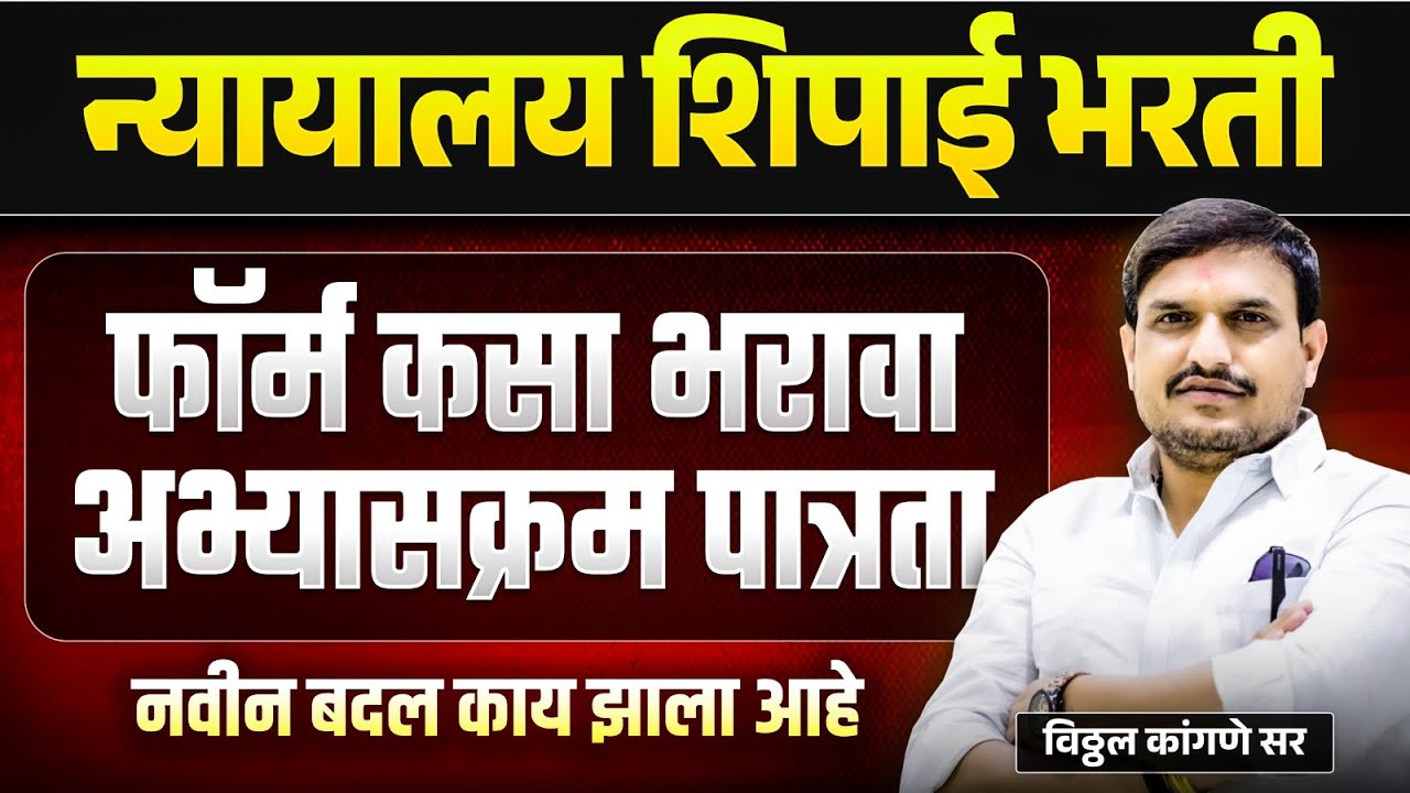 न्यायालय शिपाई ,फॉर्म कसा भरावा बदल काय ,अभ्यासक्रम ,विषय एकच त्या  बद्दल जाणून घ्या ,vksir