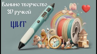Рисую щит 3D ручкой