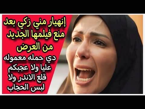 خلاص اعتزل أحسن انهيار منى زكي بعد منع فيلمها الجديد من العرض مفيش حاجة عجباكو لا حشمة ولا خليعة 